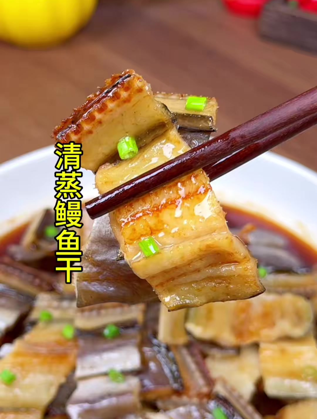 温州美食 清蒸鳗鱼干