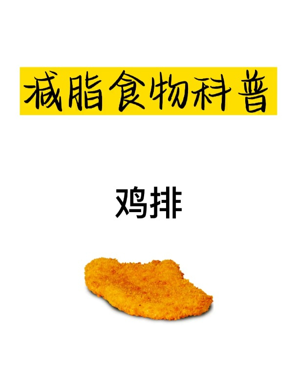 减肥食物科普之鸡排