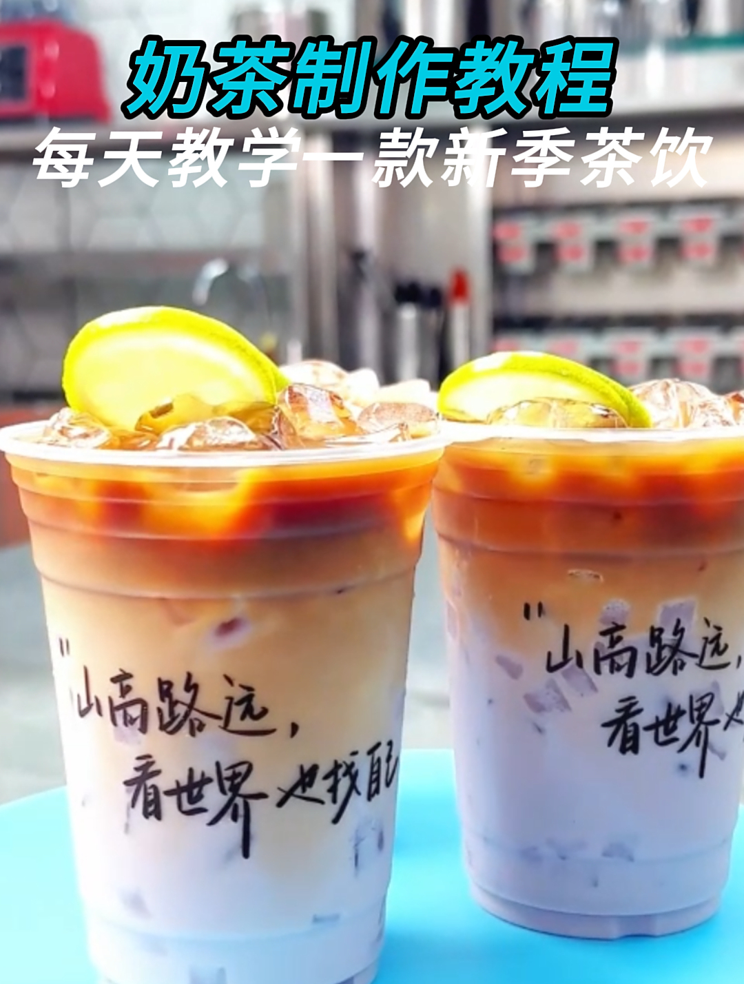 奶茶制作技术教程:每天用心教学一款新季茶饮,葡萄椰椰奶茶!