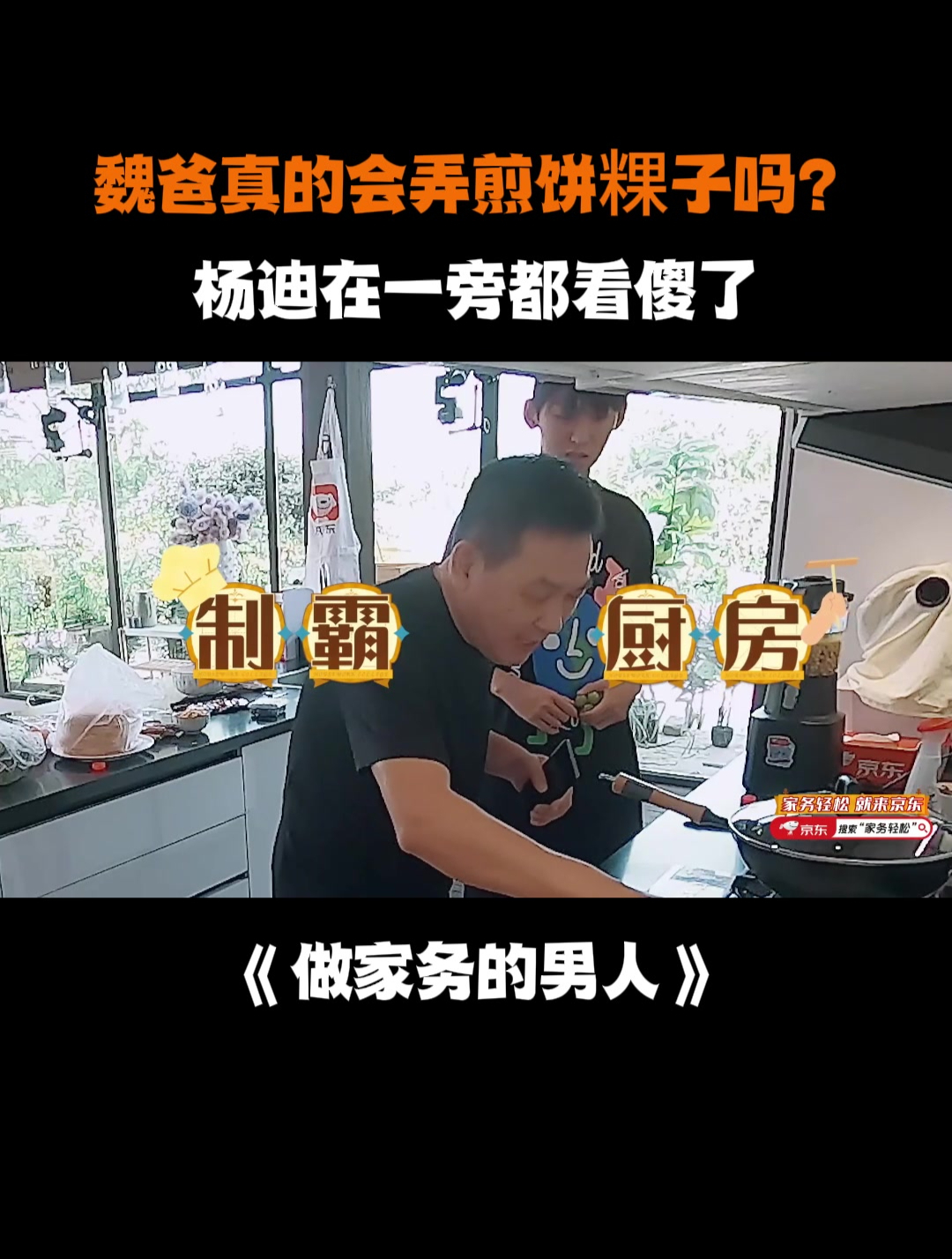 魏爸真的会弄煎饼果子吗?杨迪在一旁都看傻了丨做家务的男人