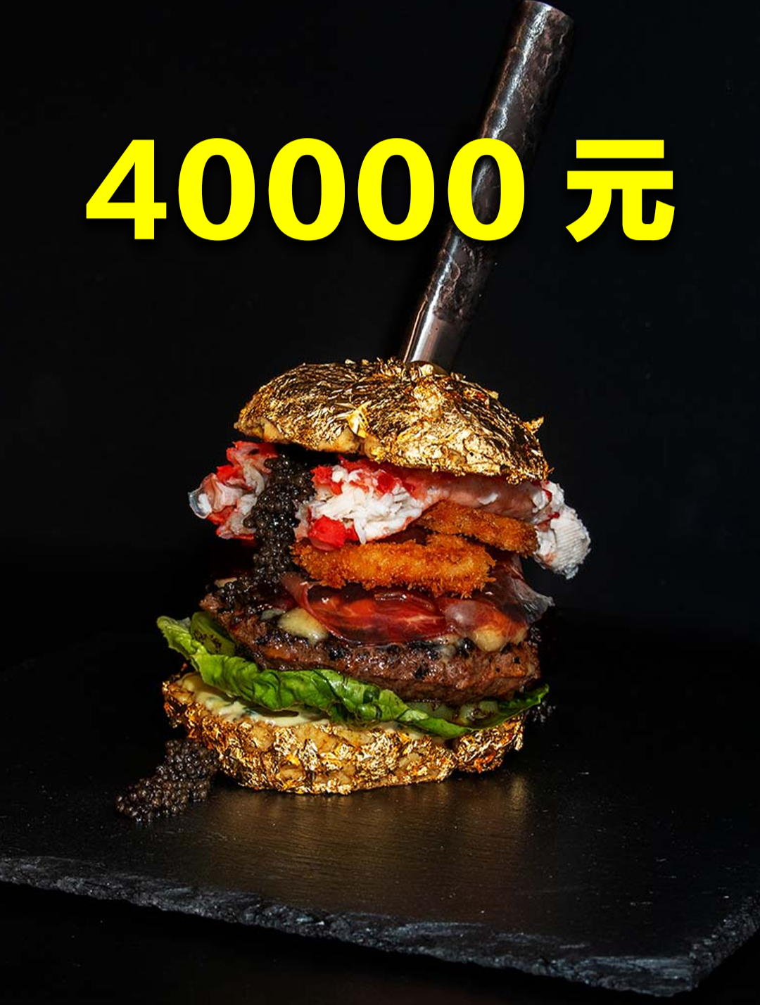 世界上最贵的汉堡,一个就要40000元,难道是金子做的?