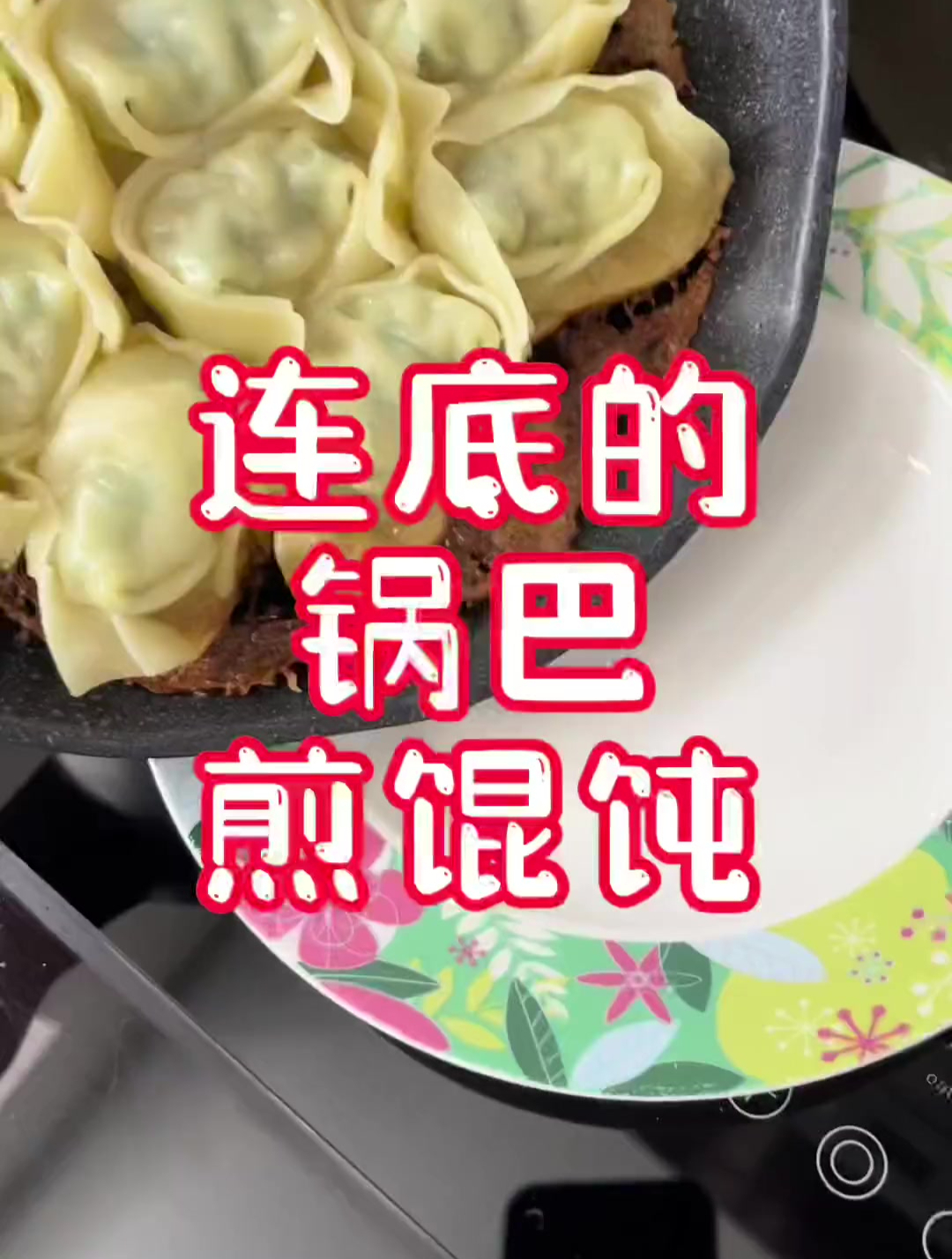 连底的锅巴煎馄饨