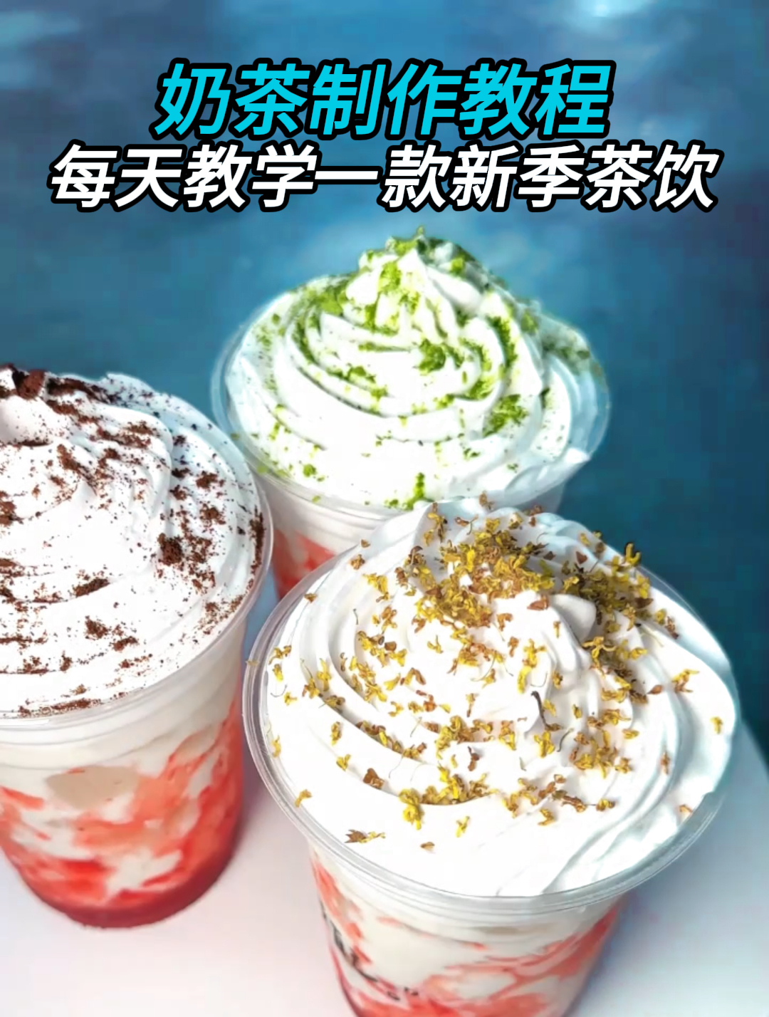 奶茶制作技术教程:每天用心教学一款新季茶饮,草莓雪顶奶茶!