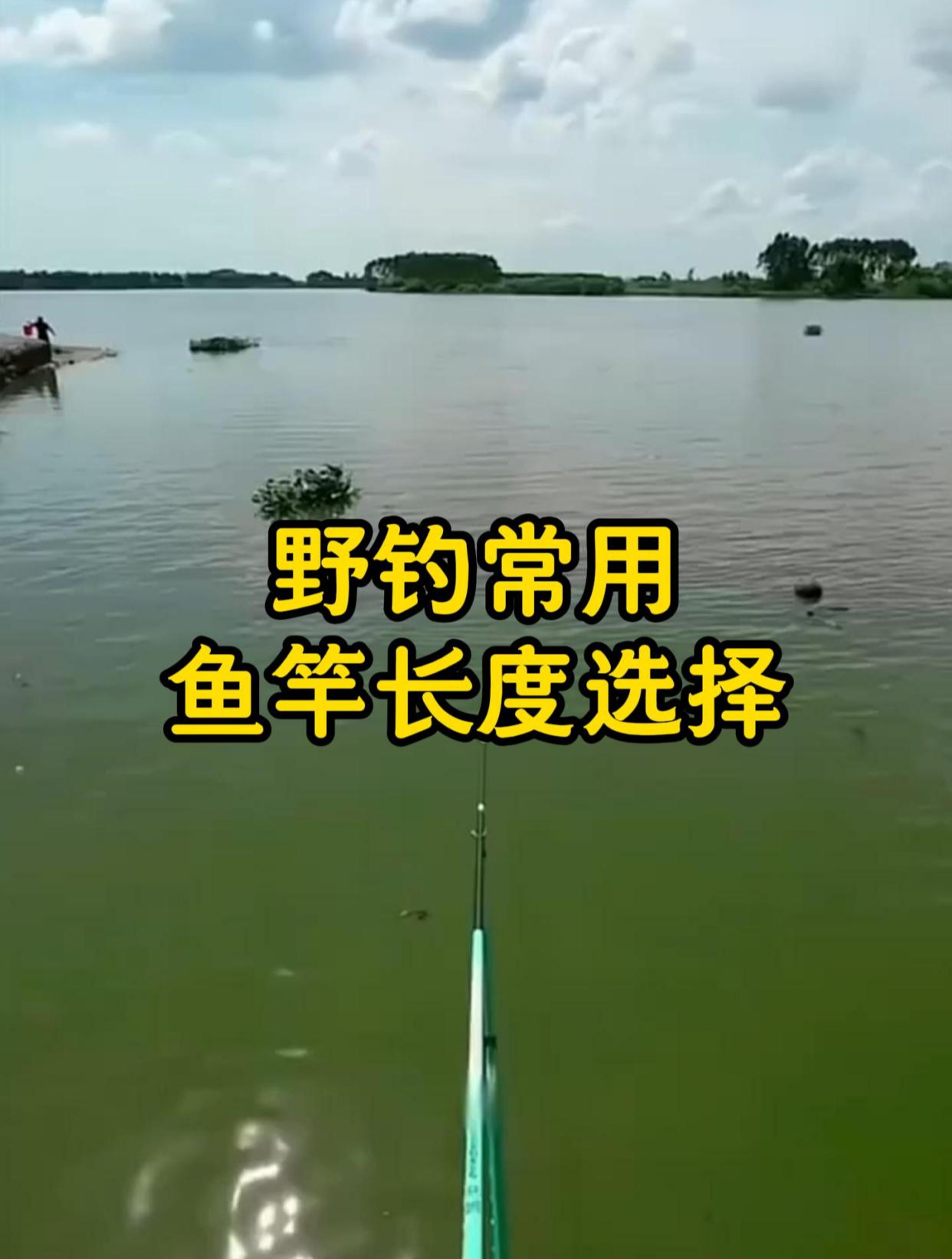 野钓该用多长的鱼竿?选对了,爆护不是梦!