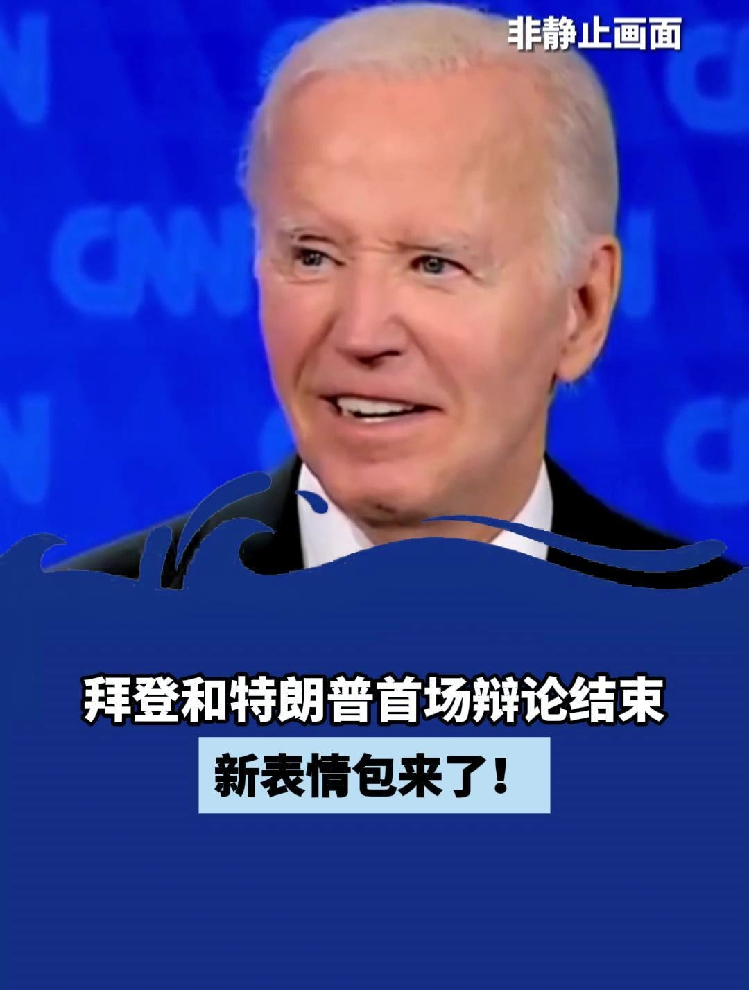 拜登和特朗普首场辩论结束,新表情包来了!