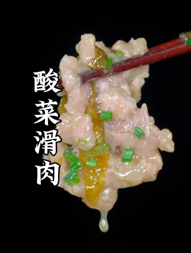 酸菜滑肉做法,酸爽开胃,清香流转,滑肉吃完汤也喝光