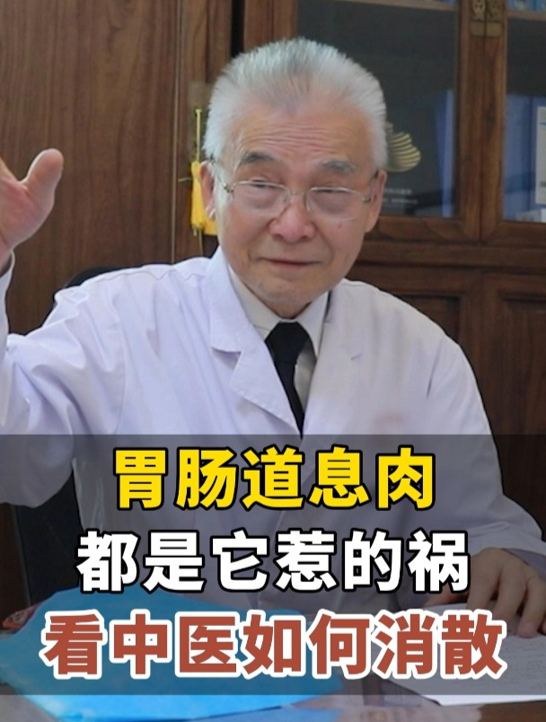 胃肠道息肉都是它惹的祸!看中医如何消散