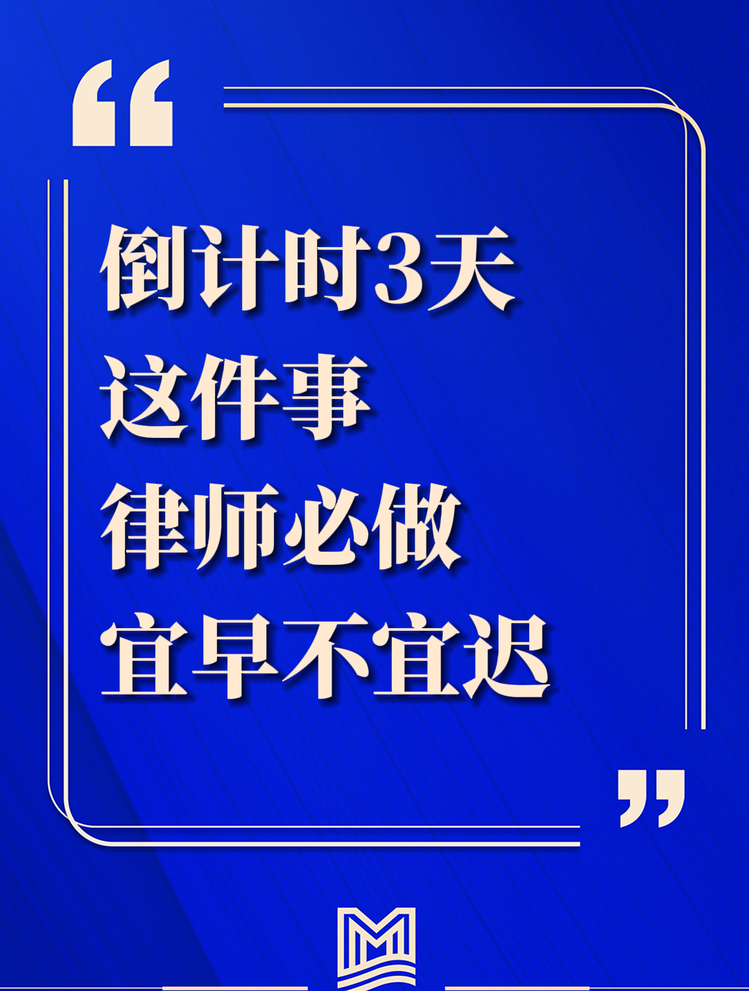 倒计时3天,这件事律师必做,而且宜早不宜迟