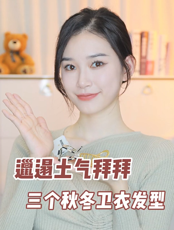 穿卫衣的鲨鱼夹发型,拒绝虎背熊腰,手残党必看!