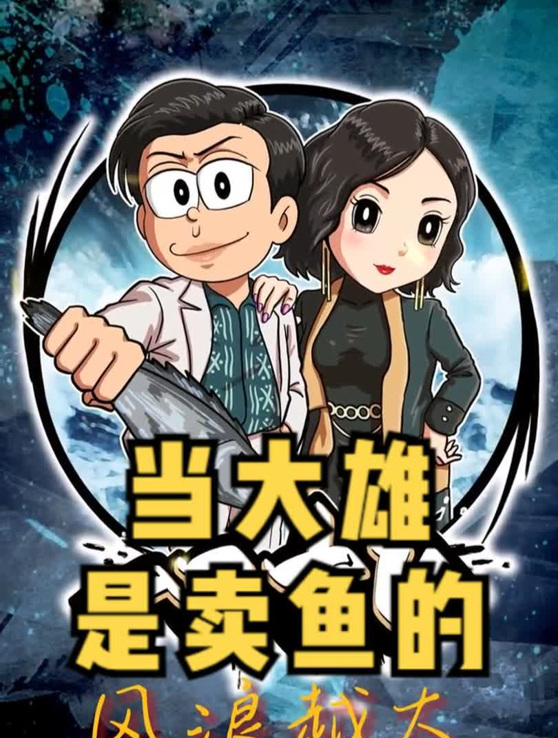 当大雄是卖鱼的……