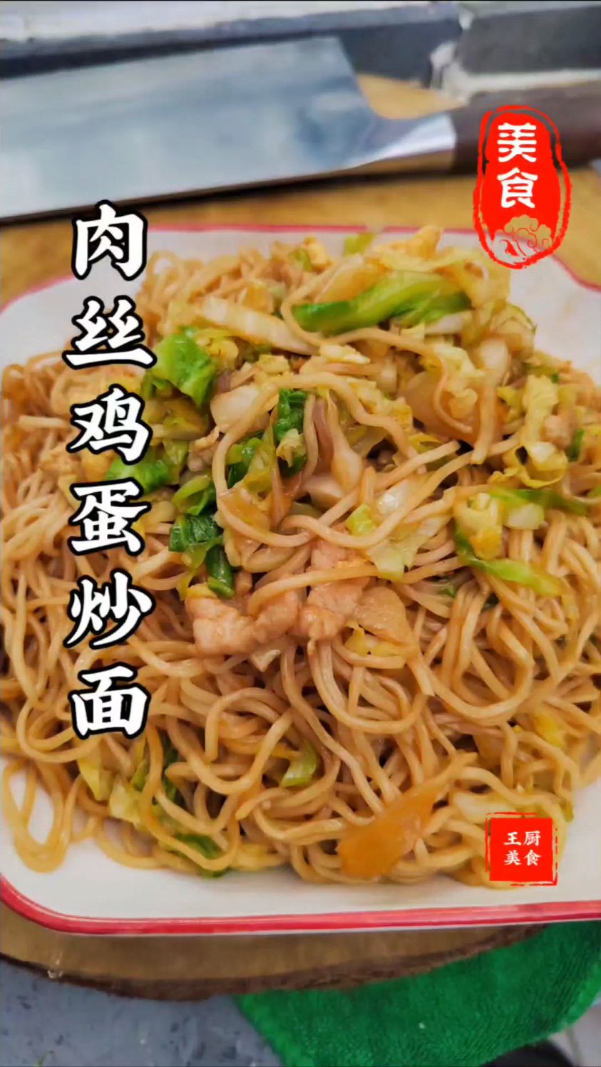 十块钱就能让一家人吃饱的肉丝鸡蛋炒面做法简单又美味一起做起来
