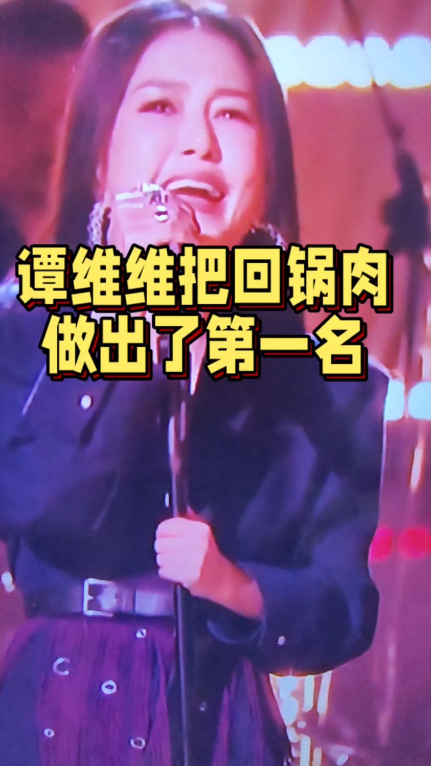 谭维维把回锅肉做出了第一名,味道太赞了