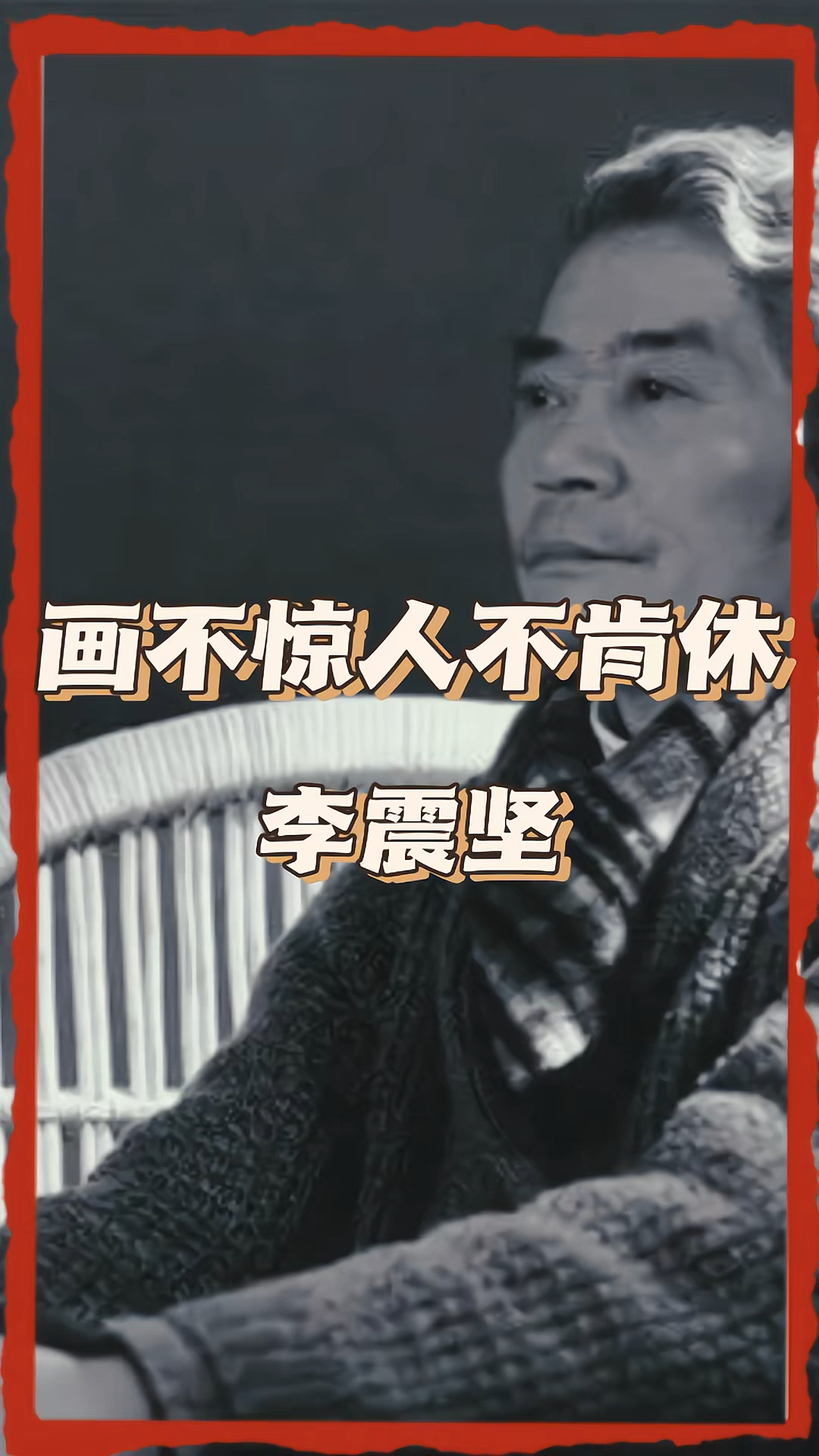 “浙派人物画开山五老”之首李震坚:画不惊人不肯休
