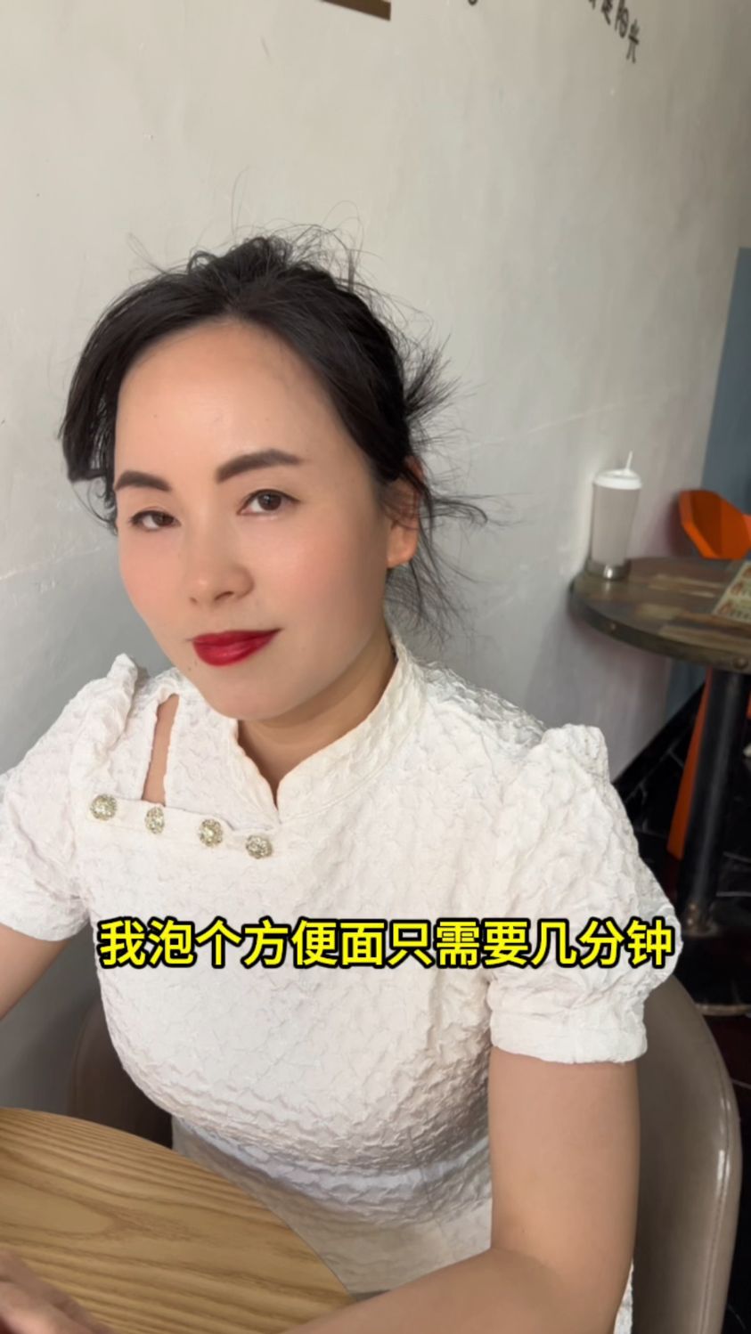 泡方便面都只需要几分钟,泡你却要那么久!