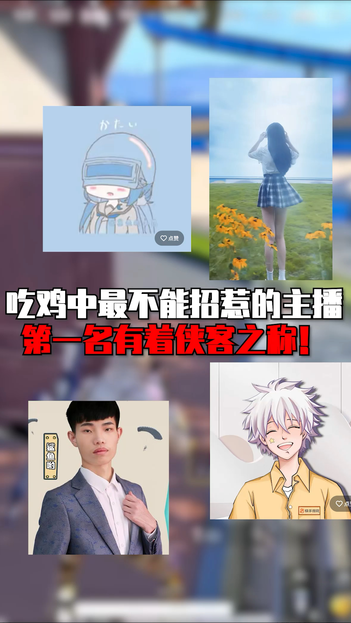 吃鸡中最不能招惹的主播