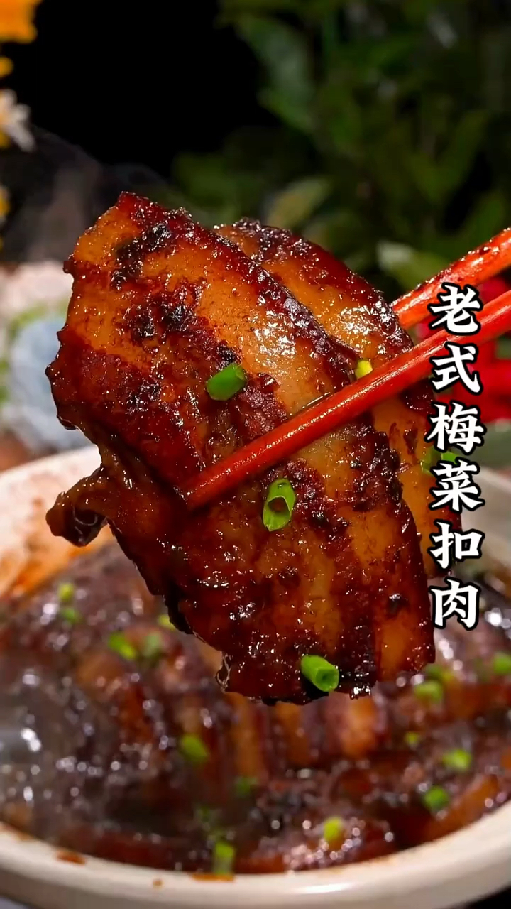 梅菜扣肉的老式做法,软烂入味、肥而不腻,太好吃了,做法还简单,赶紧保存起来