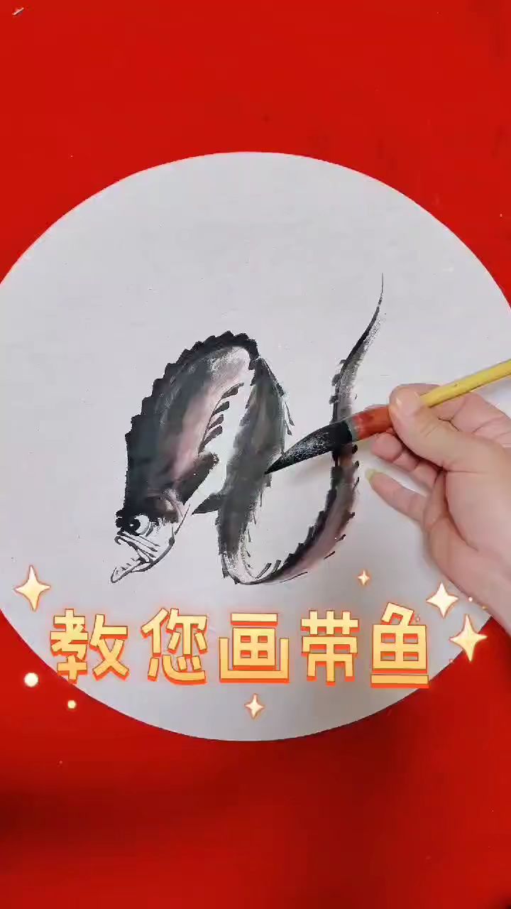 我们来画一下带鱼教您画带鱼