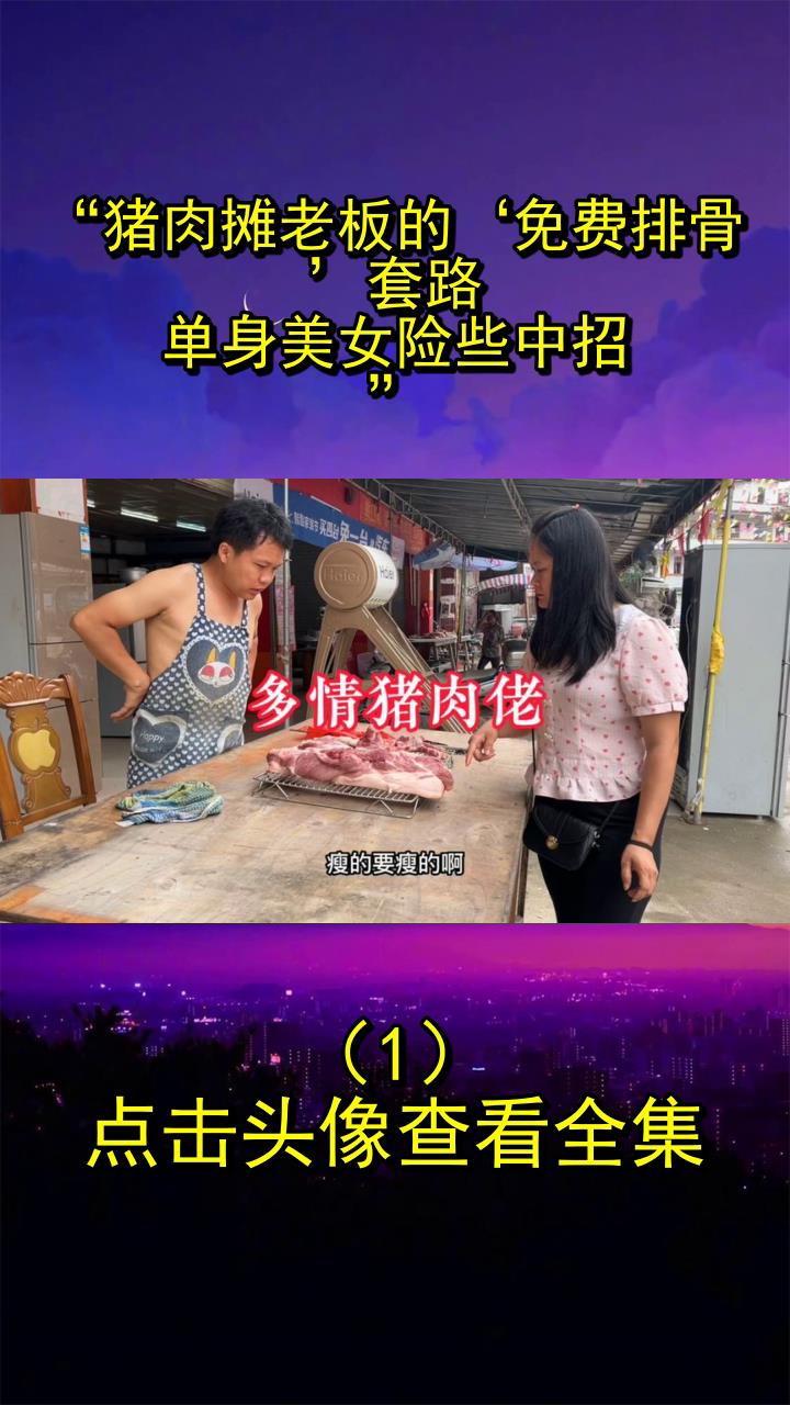 “猪肉摊老板的‘免费排骨’套路,单身美女险些中招!”1
