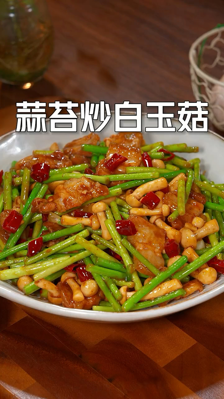 平时在家吃饭没胃口,你不妨试试做一道干锅蒜苔炒白玉菇,做法简单,好吃又下饭
