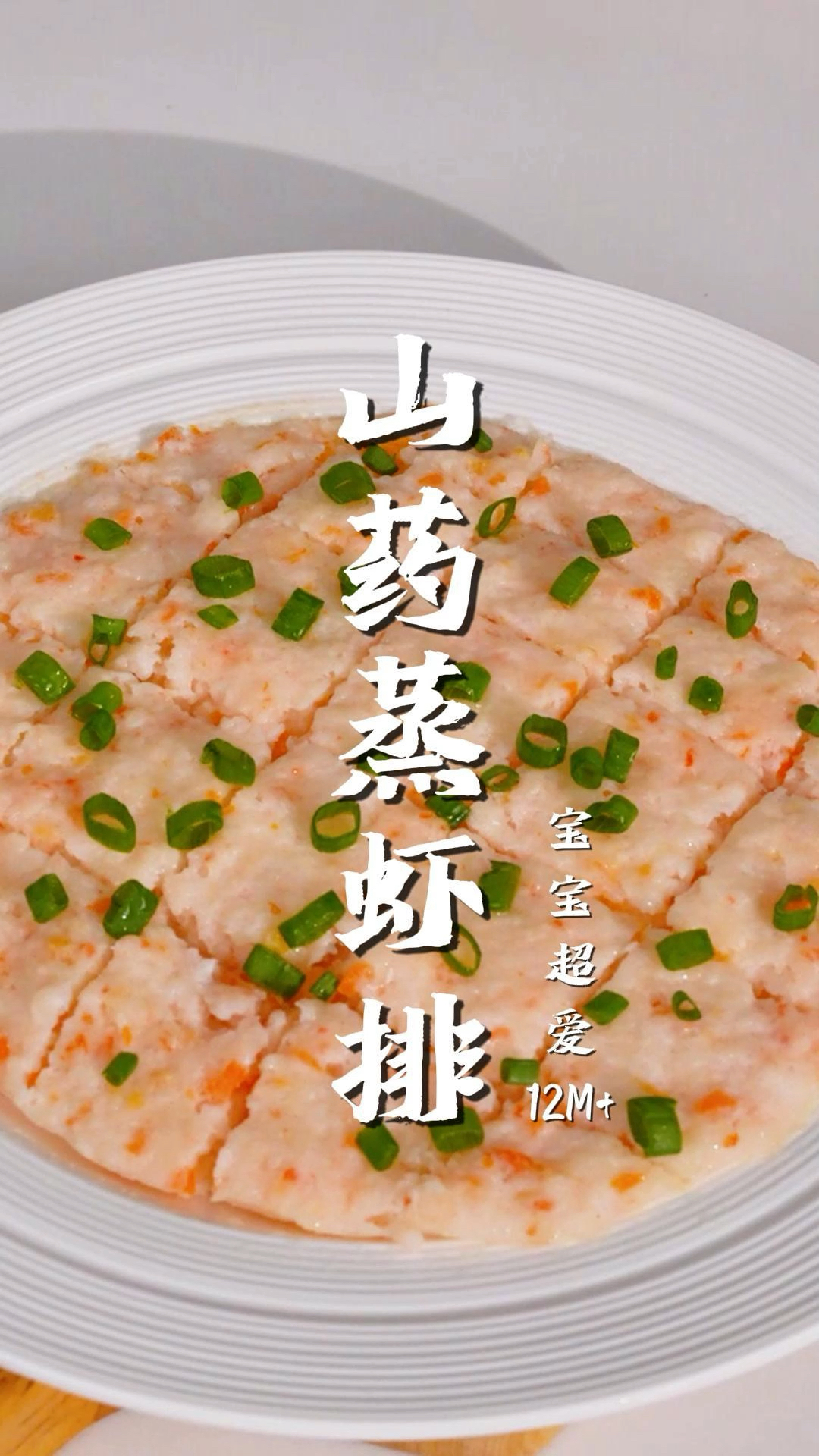 夏天宝宝脾胃的好帮手,山药蒸虾排,鲜嫩可口,简单省事。