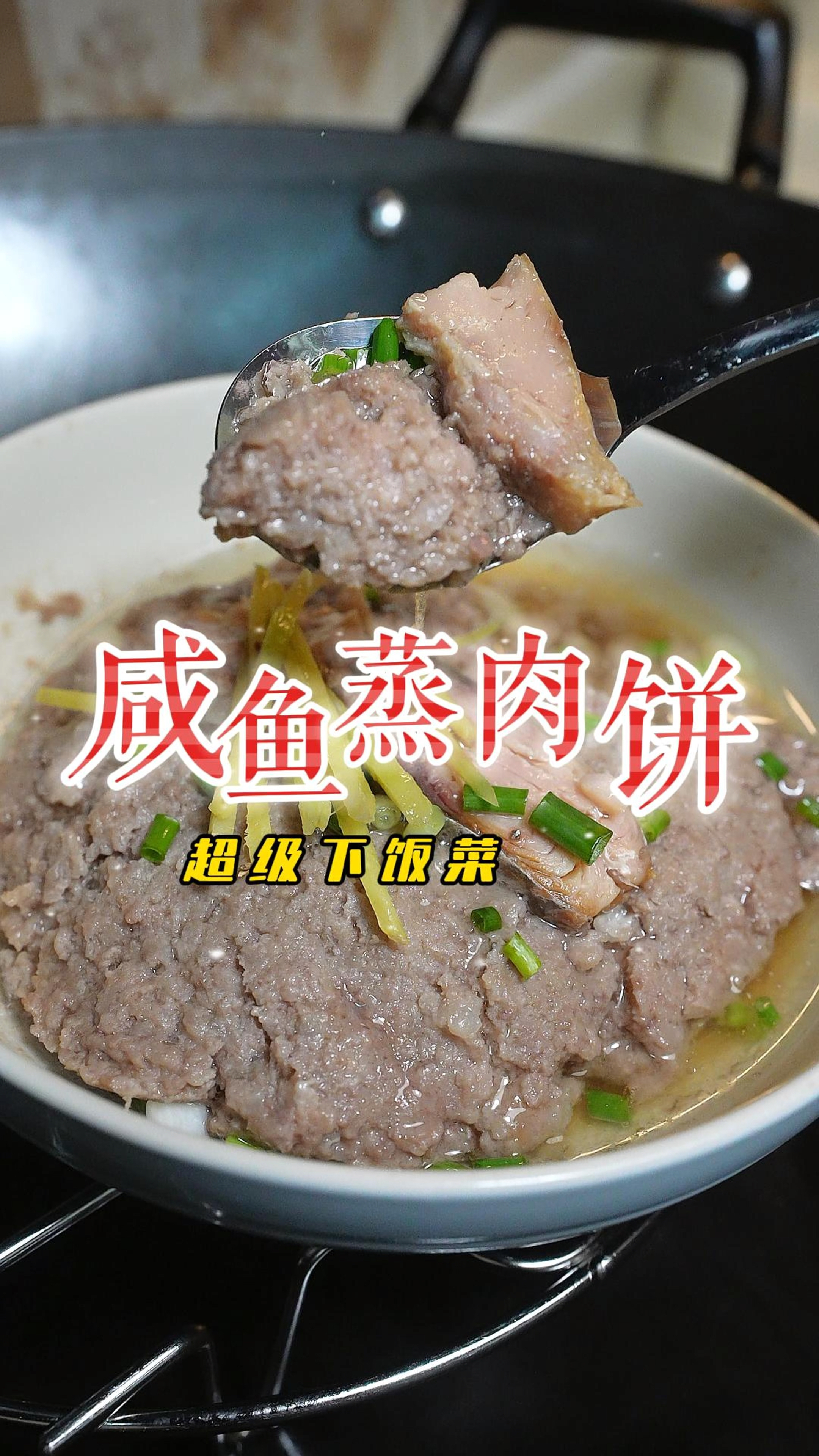 每到荔枝成熟的闷热季节,家里就会做咸鱼蒸肉饼,超级下饭