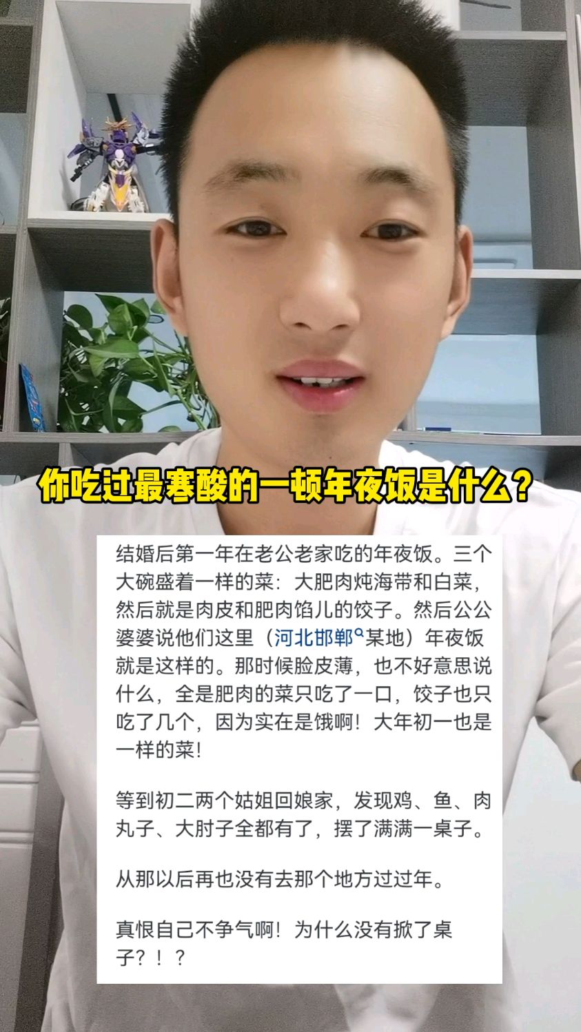 你吃过的最寒酸的一顿年夜饭是什么?