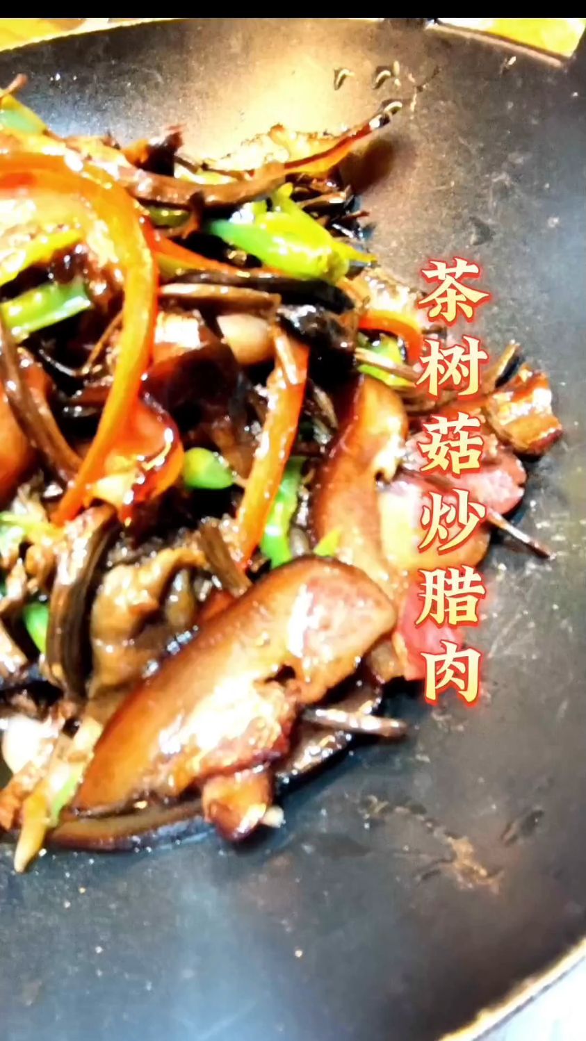 茶树菇炒腊肉口感鲜美,营养丰富,深受人们喜爱。