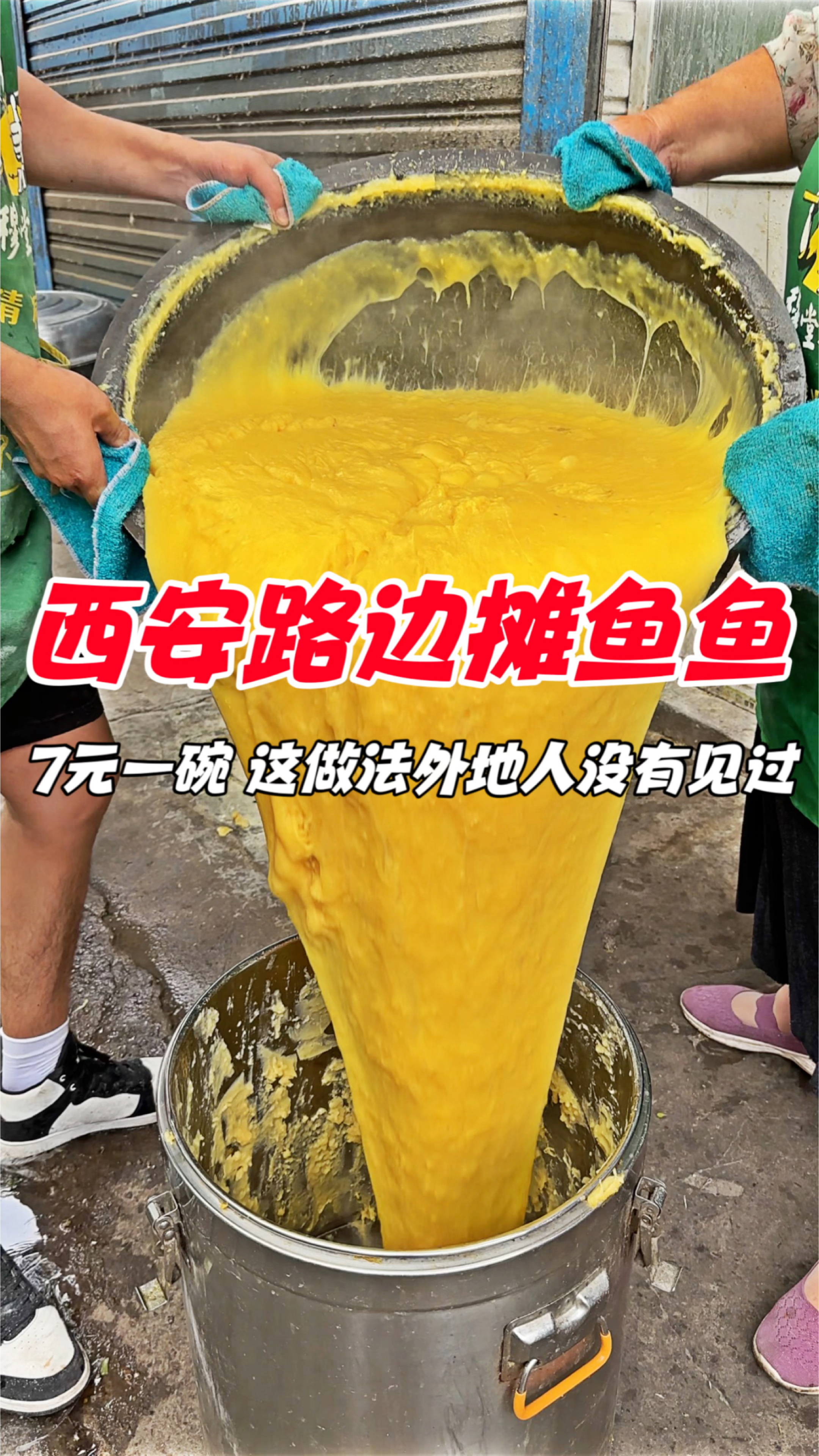 西安路边摊浆水鱼鱼,7元一碗,这做法外地人没有见过