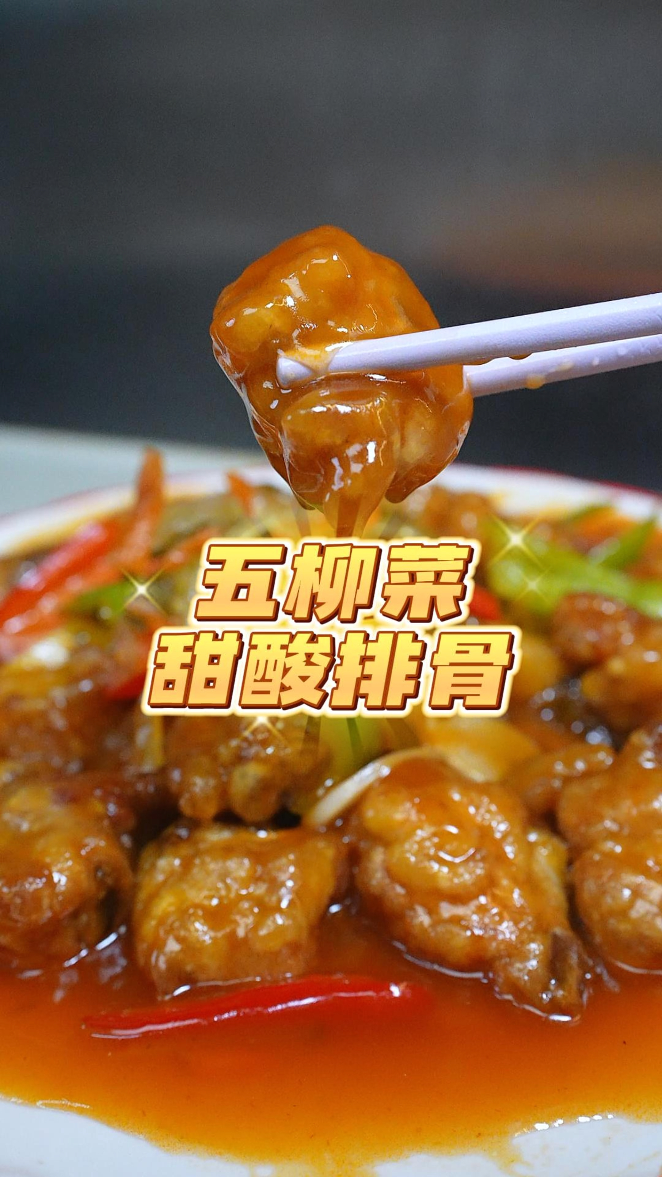 闷热的夏天来个开胃的五柳菜酸甜排骨,做法经典