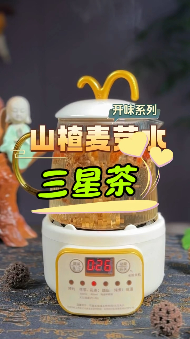 开胃消食,健脾和胃,三星茶,家里有老人小孩常备