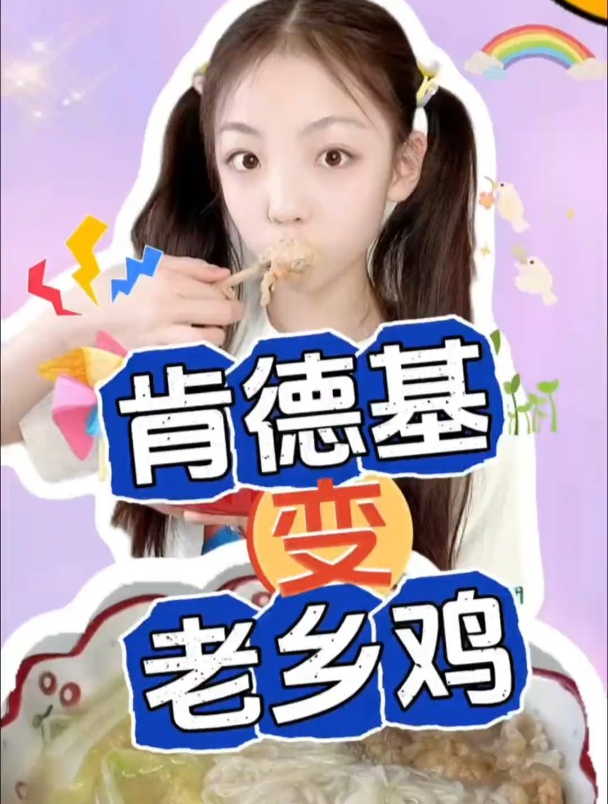给我一块原味鸡,还你一锅老乡鸡