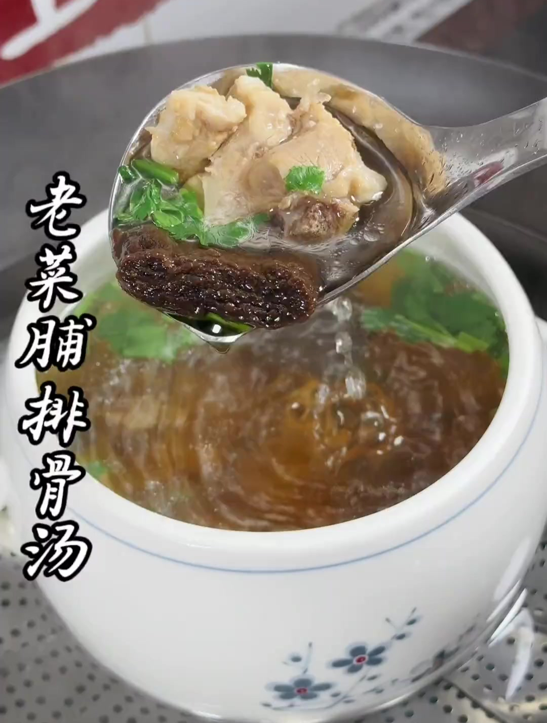 用老菜脯炖汤你们喝过没有?用来炖排骨味道真的很赞!