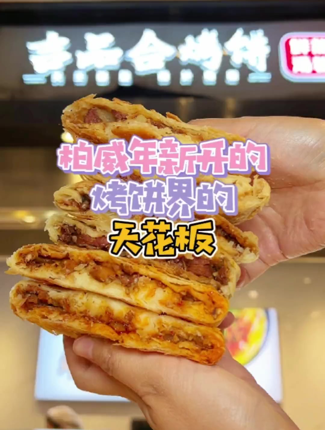 烤饼+酸辣粉,这不就是夏天的标配?