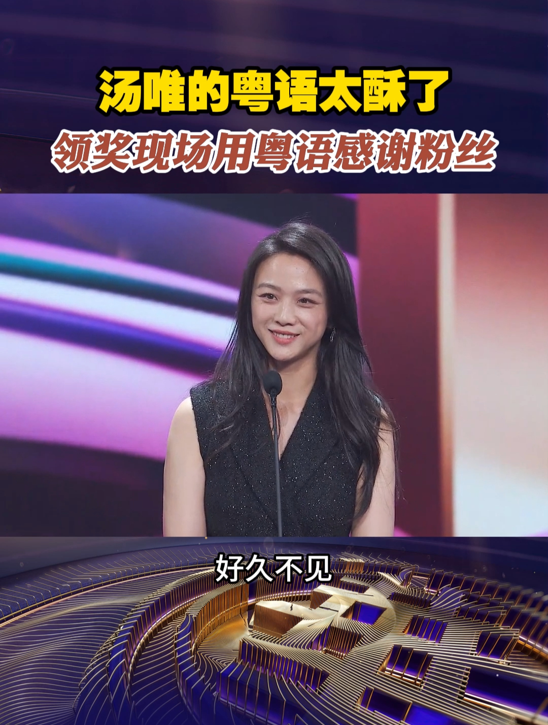 汤唯的粤语太酥了 领奖现场用粤语感谢粉丝