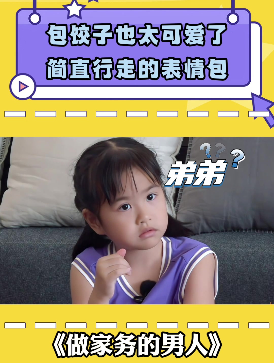 包饺子也太可爱了,简直行走的表情包丨做家务的男人