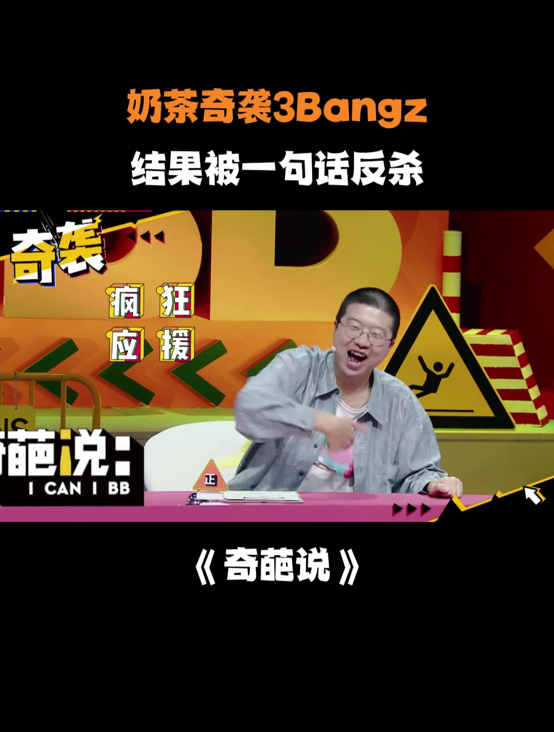 奶茶奇袭3Bangz,结果被一句话反杀,李诞听后激动的不行丨奇葩说