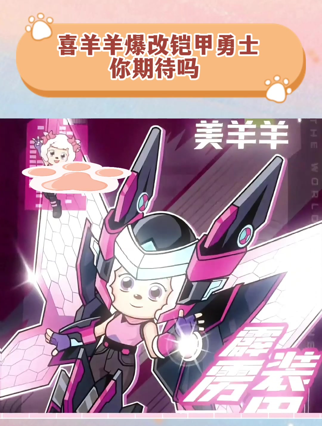 喜羊羊爆改铠甲勇士 你期待吗