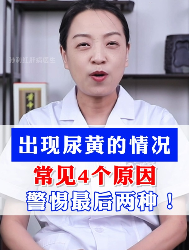 尿液发黄,是不是身体有“毛病”?常见4个原因,需警惕最后2种!