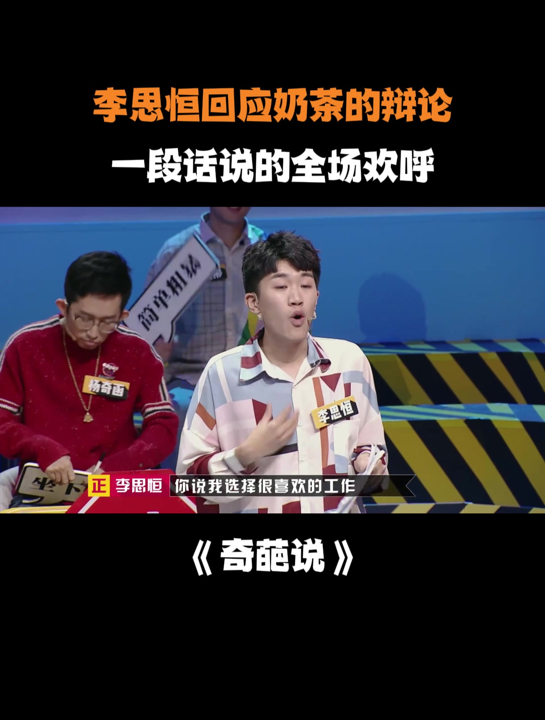 李思恒回应奶茶的辩论,一段话说的全场欢呼丨奇葩说