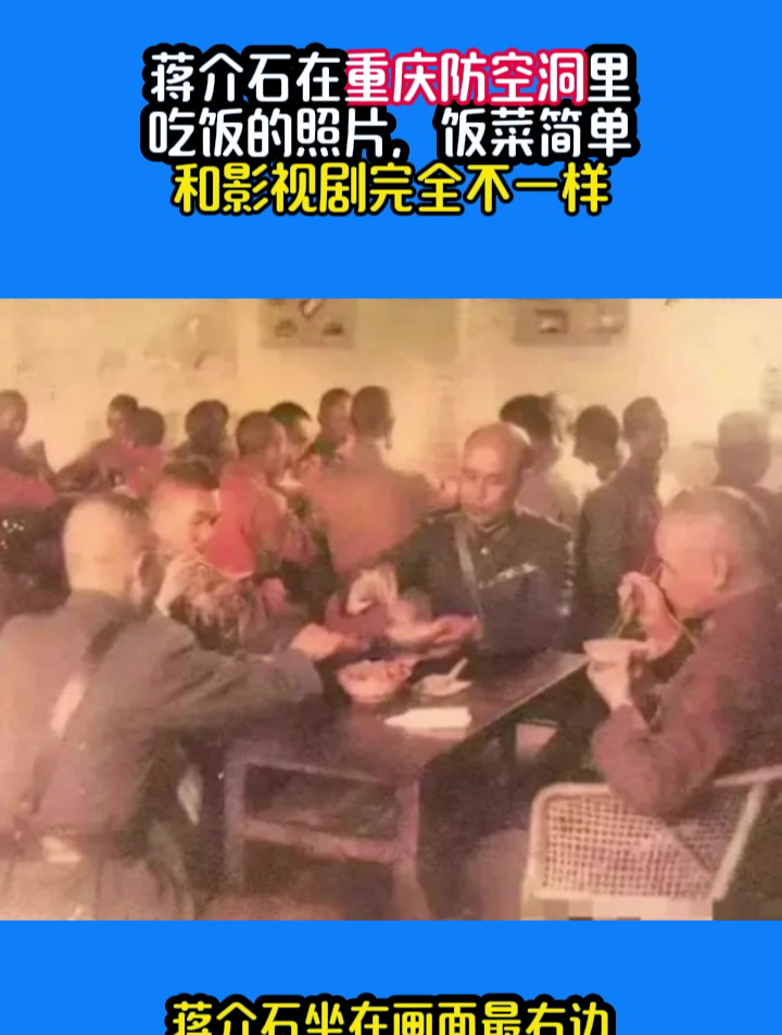 蒋介石在重庆防空洞里吃饭的照片,饭菜简单,和影视剧完全不一样