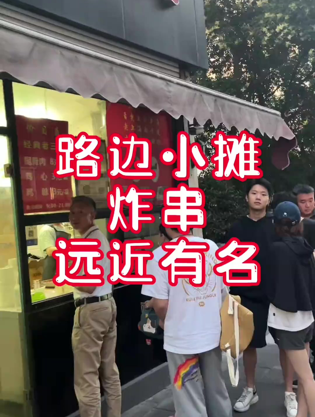 路边小摊炸串远近有名