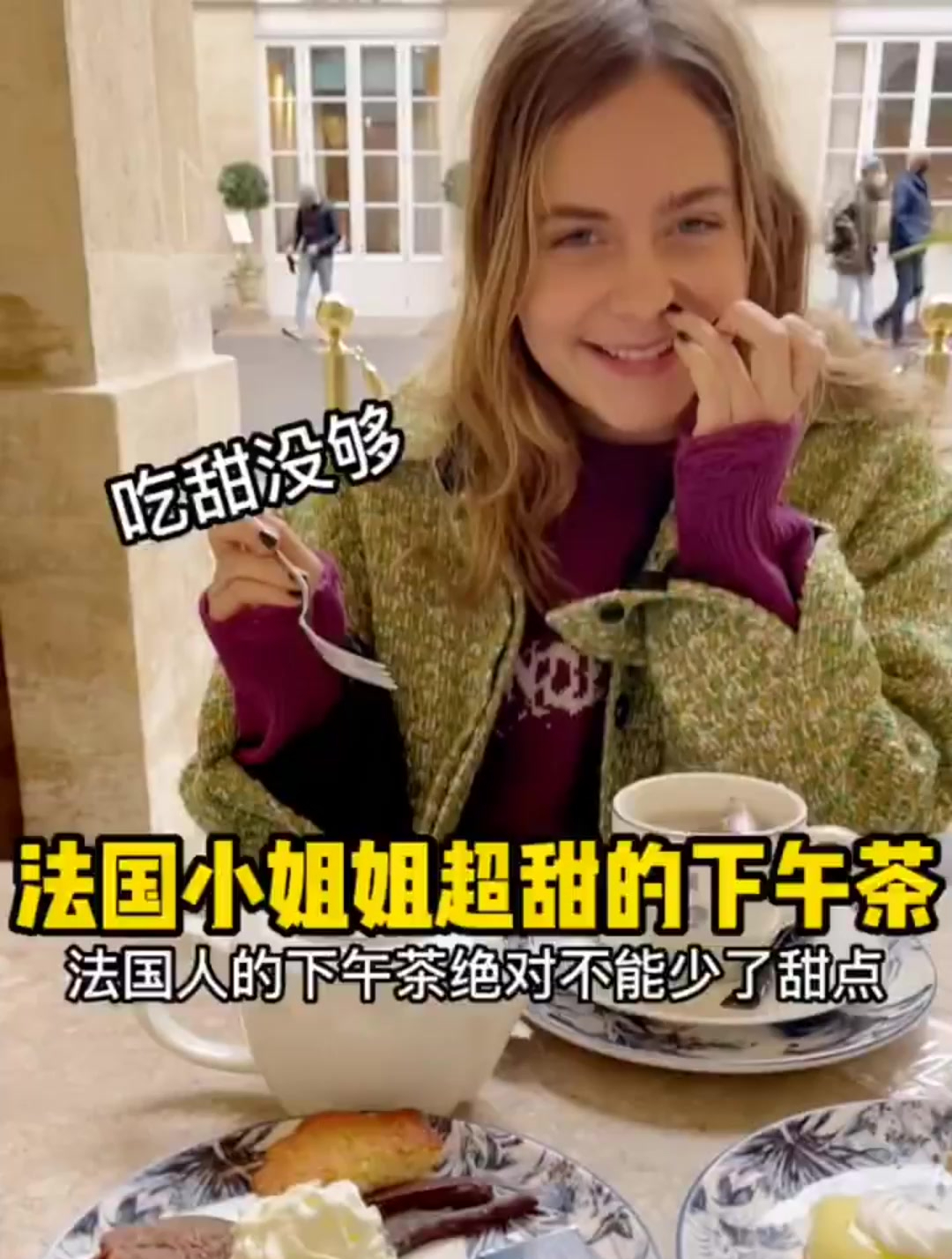 法国小姐姐的下午茶,也是吃甜没够的那种,只能额外吃抗糖丸了