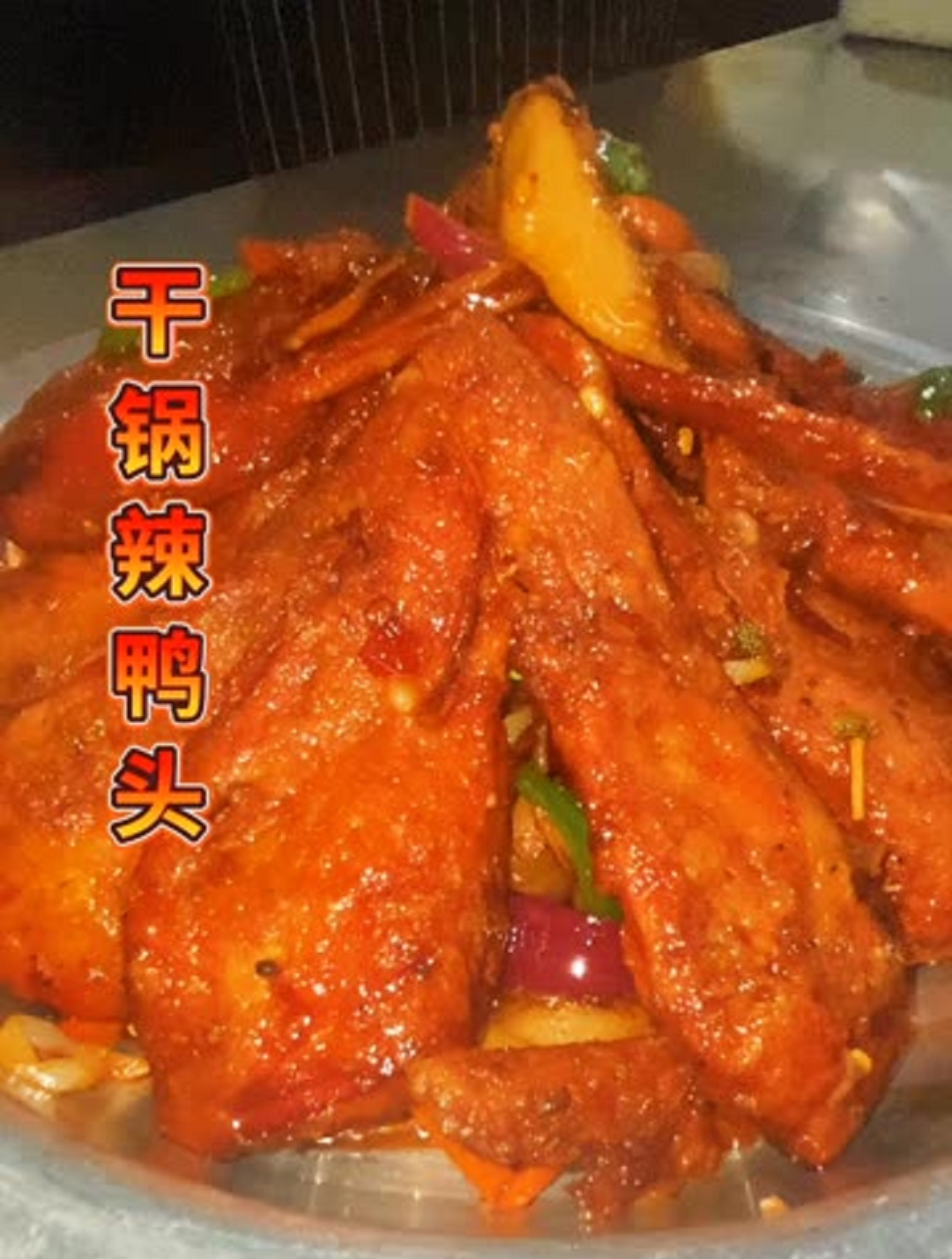 美食分享之干锅辣鸭头