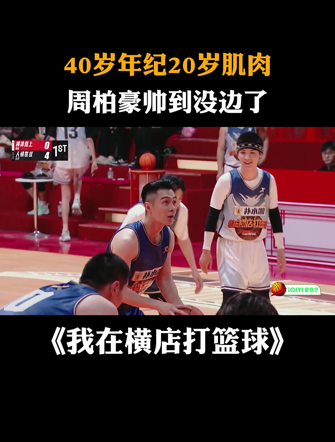 40岁年纪20岁肌肉,周柏豪帅到没边了丨我在横店打篮球