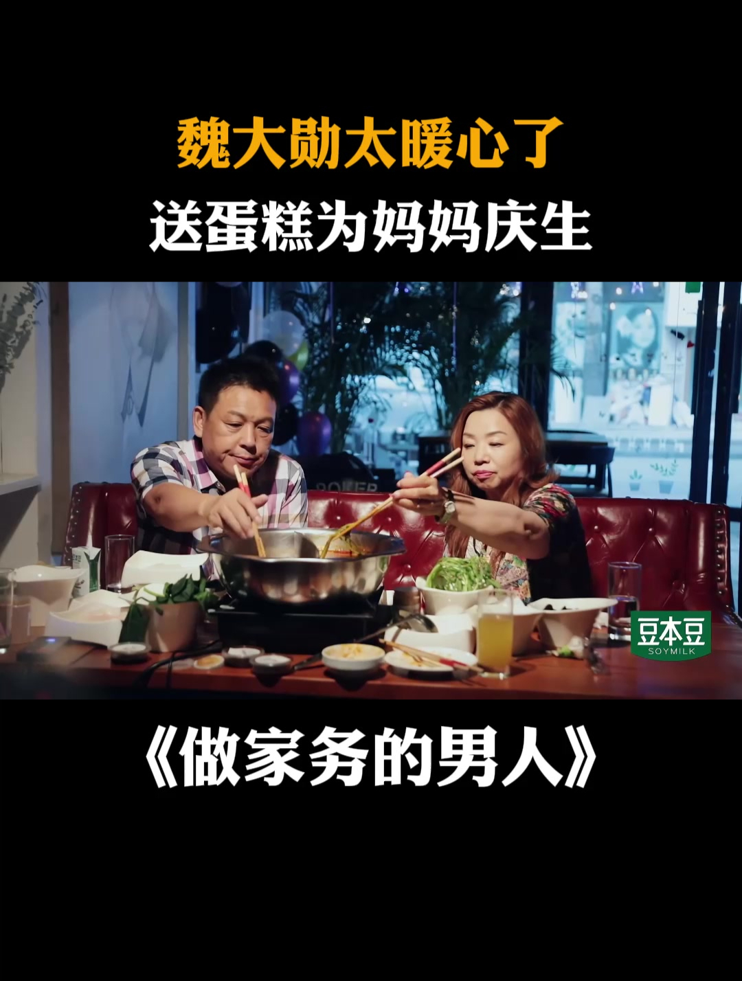 魏大勋太暖心了,送蛋糕为妈妈庆生丨做家务的男人