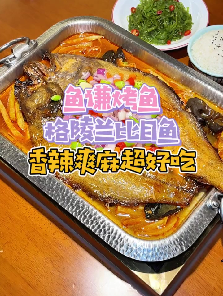 烤比目鱼你吃过没?