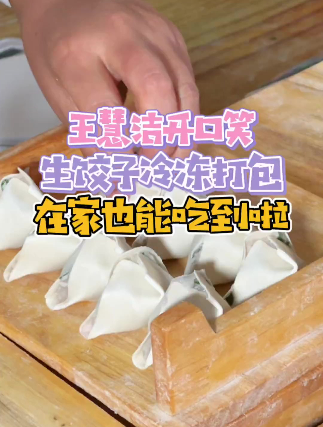开口笑水饺可以生饺子冷冻打包啦