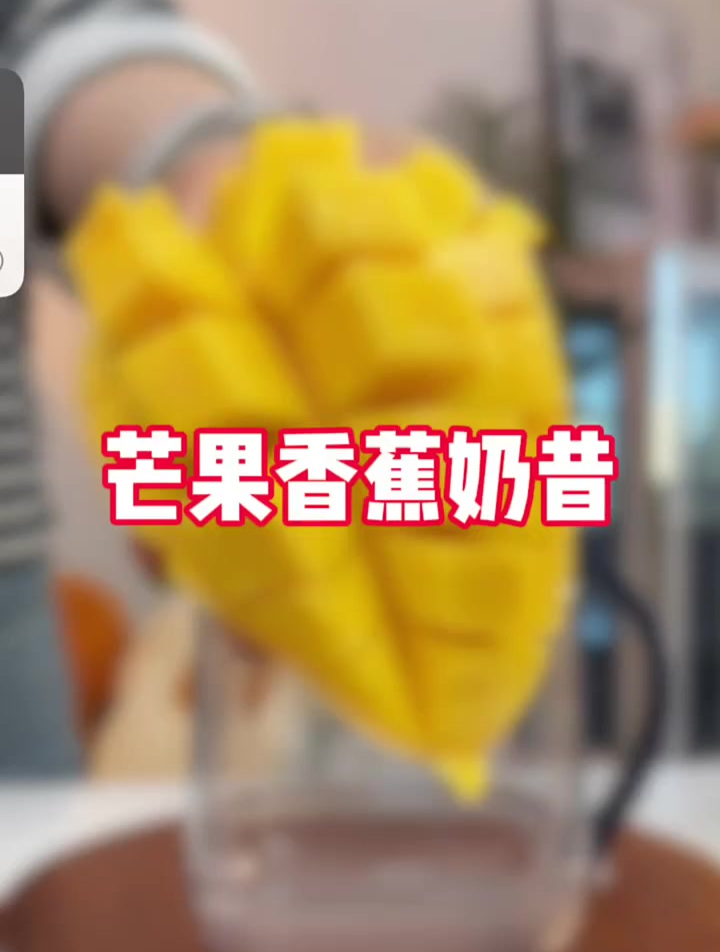 分分钟一杯芒果奶昔,夏天的杨枝甘露也不用出去买啦~