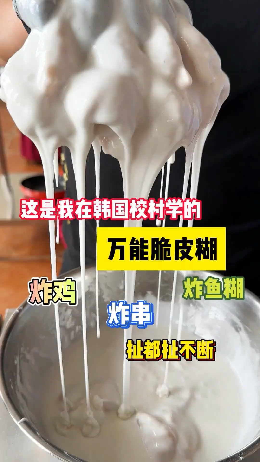 脆皮糊韩国校村脆皮糊裹啥都行