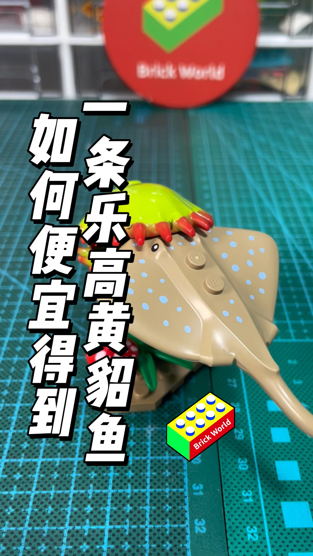 如何便宜得到一条乐高黄貂鱼?